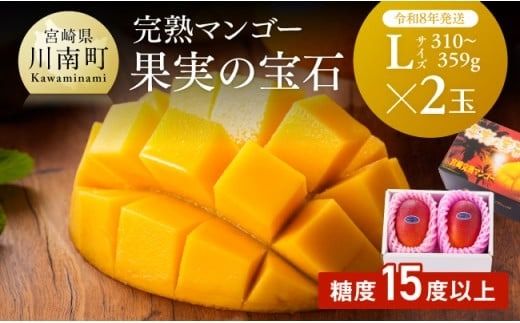[令和8年発送]宮崎県産完熟マンゴー「果実の宝石」 L×2玉 [ 果物 フルーツ マンゴー 宮崎県産 みやざきマンゴー 先行予約 数量限定 期間限定 ][C03701]