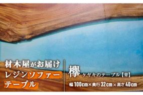 材木屋がお届け レジンソファーテーブル ブルー (幅100cm×奥行32cm×高さ40cm、天板厚・2.5cm-3cm) 欅 けやき 木 天然 テーブル インテリア 家具 一点もの オリジナル 職人技 【FV004】【 (株)マツオカ】