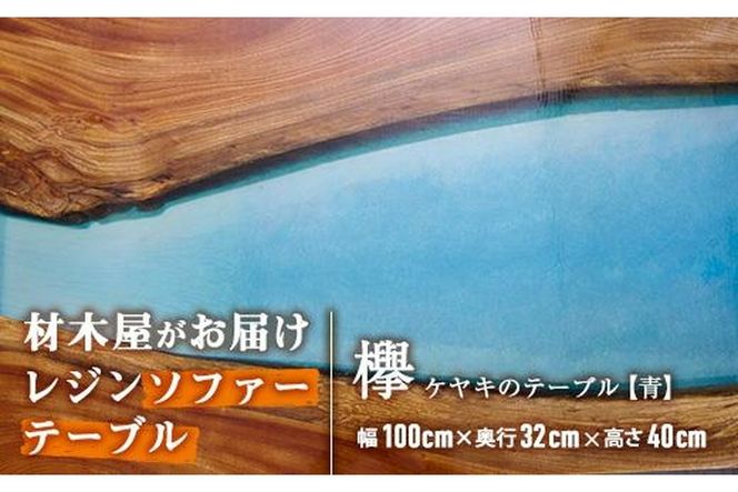 材木屋がお届け レジンソファーテーブル ブルー (幅100cm×奥行32cm×高さ40cm、天板厚・2.5cm-3cm) 欅 けやき 木 天然 テーブル インテリア 家具 一点もの オリジナル 職人技 【FV004】【 (株)マツオカ】