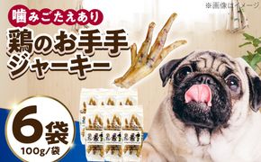 わんこのおやつ（犬）無添加手づくり 鶏のお手手（モミジ）ジャーキー6袋 糸島市 / mogmog factory[AXO003]