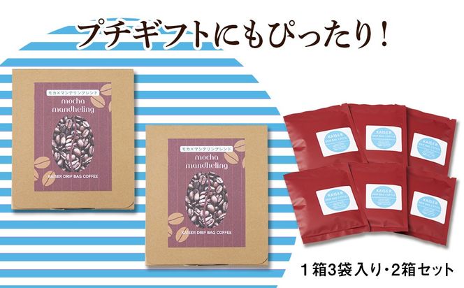 ドリップパックコーヒー（モカ×マンデリン）3パック×2 合計6パック ブレンド 飲料 ギフト Coffee　AI086