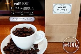 気仙沼発 コーヒー豆 グァテマラ アンティグ 400g [cafe RST 宮城県 気仙沼市 20566510] コーヒー 豆 珈琲 珈琲豆 焙煎 自家焙煎 オリジナル焙煎
