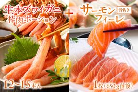 絶品！人気商品食べ比べ！カニスキお刺身セットB(ズワイガニポーション12～15本入り＋日本海産 サーモンフィーレ 約650g)　YK00218