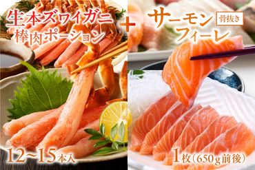 絶品！人気商品食べ比べ！カニスキお刺身セットB(ズワイガニポーション12～15本入り＋日本海産 サーモンフィーレ 約650g)　YK00218