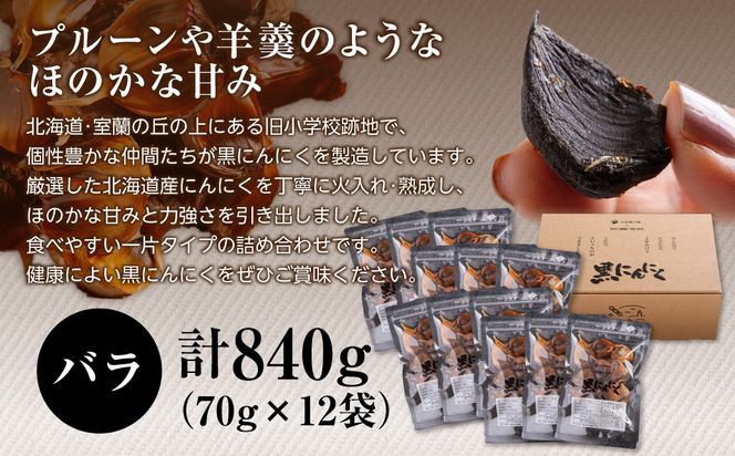 黒にんにく 北海道産 バラ 計840g（70g×12袋） MROBC005