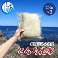 北海道 礼文島産 豊かな香り とろろ昆布 便利な小分け 200g×3袋［船泊漁業協同組合］【 昆布 とろろ昆布 こんぶ 海藻 味噌汁 うどん そば トッピング おにぎり 大容量 】