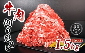 肉 牛 牛肉 切り落とし 細切れ 約 1.5kg 国産 牛バラ バラ モモ 肉 赤身 冷凍 小分け 選べる 容量 すき焼き しゃぶしゃぶ ごちそう 鍋 鉄板焼き やわらかい 美味しい おいしい 香川県 香川 丸亀 丸亀市