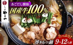 やまや 博多もつ鍋 あごだし醤油味(9〜12人前) 《築上町》【株式会社やまやコミュニケーションズ】 なべ 博多もつ鍋 人気 おすすめ[ABES023]