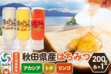 秋田県産はちみつ（アカシア・トチ・リンゴ）200g×各1本 詰め合わせセット 田沢湖養蜂場|02_tyj-370301