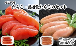 丸鮮道場水産 噴火湾産のたらこ二味食べ比べセット 噴火湾産たらこ120g×2 噴火湾産 無着色たらこ120g×2 (計480g)