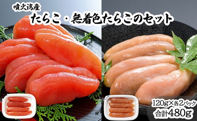 丸鮮道場水産 噴火湾産のたらこ二味食べ比べセット 噴火湾産たらこ120g×2 噴火湾産 無着色たらこ120g×2 (計480g)