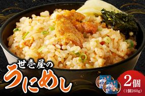 世壱屋のうにめし260g×2_Y038-0151