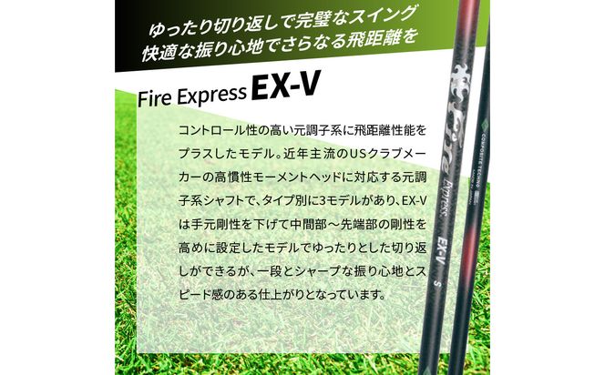 【R14161】ゴルフクラブドライバー用シャフト　Fire Express EX-V