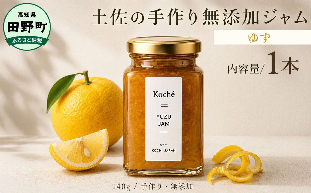 土佐の手作り無添加ジャム ゆずジャム 1個入り 140g 果物 フルーツ 無添加 朝食 食パン トースト ヨーグルト スイーツ トッピング ゆず 柚子 ユズ プレゼント 常温配送 高知 田野町