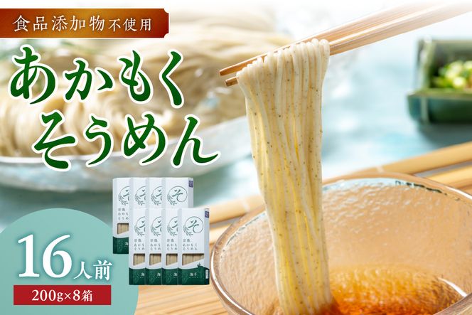 【食品添加物不使用】あかもくそうめん（24人前）セット【海千】_HA0585