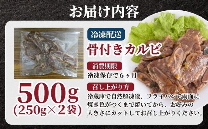 本場の味！骨付きカルビ250g×2袋 | ふるさと納税 骨付きカルビ 焼肉 牛肉 カルビ 国産牛 味付け肉 BBQ用 500g 小分け 冷凍 お取り寄せ ギフト セット グルメ 人気 家庭用