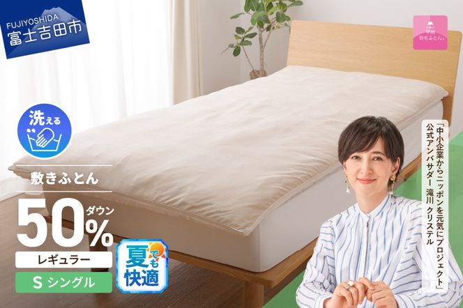 【甲州羽毛ふとん】高反発洗えるダウンエアー敷きふとんレギュラー（シングル）高反発 シングル 洗える 敷布団 日本製 山梨 富士吉田