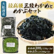 めかぶセット 塩蔵 わかめ 300g (150g×2袋) きざみめかぶ800g (160g×5パック) 海鮮 海藻 わかめ ワカメ 魚貝類 魚介類 みそ汁 スープ 酢の物 小分け 三陸産 岩手県 大船渡市 [shitabo018]