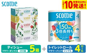 【スコッティ】 組み合わせ ティシュー フラワーボックス 250組 5箱 トイレットロール シングル フラワーパック 3倍長持ち 4ロール ティッシュ トイレットペーパー 日用品 防災備蓄 ストック 備蓄 新生活 防災 消耗品 生活用品 日用消耗品 箱ティッシュ 熊本県 八代市