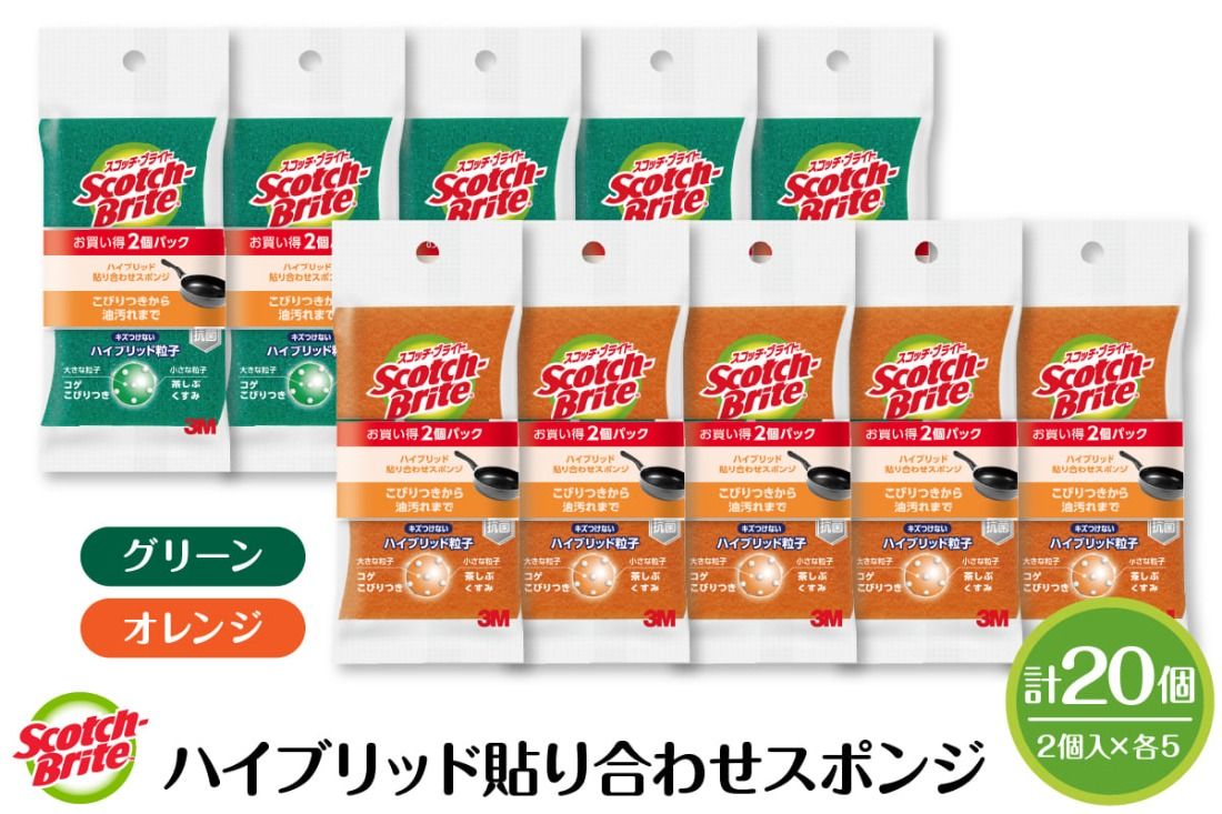 スコッチブライトハイブリッド貼り合わせスポンジ グリーン+オレンジ[2個入り×5パック(各色)] 日用品 スポンジ 山形県東根市 hi068-009