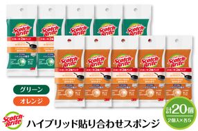 スコッチブライトハイブリッド貼り合わせスポンジ グリーン+オレンジ【2個入り×5パック(各色)】 日用品 スポンジ 山形県東根市 hi068-009