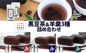 北海道 洞爺湖町 黒豆茶 2袋 ようかん 3種 計6本 セット お茶 北海道産 自家焙煎 オカダヤヨーカン 大納言 本練り 黒豆 羊羹 和菓子 小豆 観光 お食事処 ご当地 老舗 洞爺湖温泉 岡田屋 グルメ 送料無料 洞爺湖 