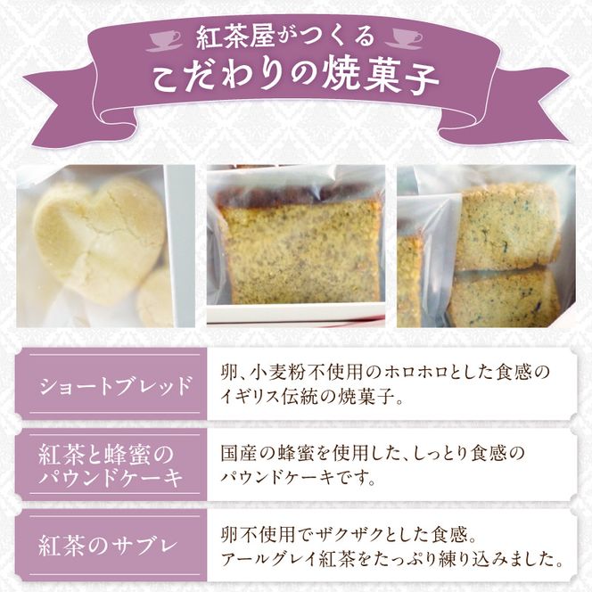 紅茶屋の焼菓子セット［112S01］