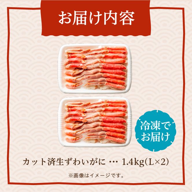 カット済み生ずわいがに　700g（Lサイズ）×2P かに カニ ズワイガニ ずわいがに ズワイ ずわい 生ズワイガニ 生ずわいがに 蟹 カット済 ポーション Lサイズ カニしゃぶ 雑炊 冷凍 グルメ 北海道 函館市 送料無料_HD065-009