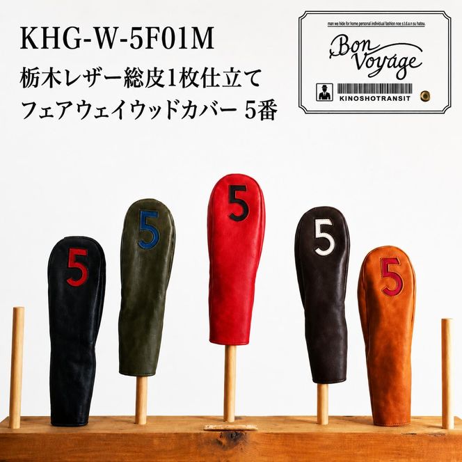 ゴルフ FWヘッドカバー 5FW 国産レザー 木の庄帆布 ブラック 名張市