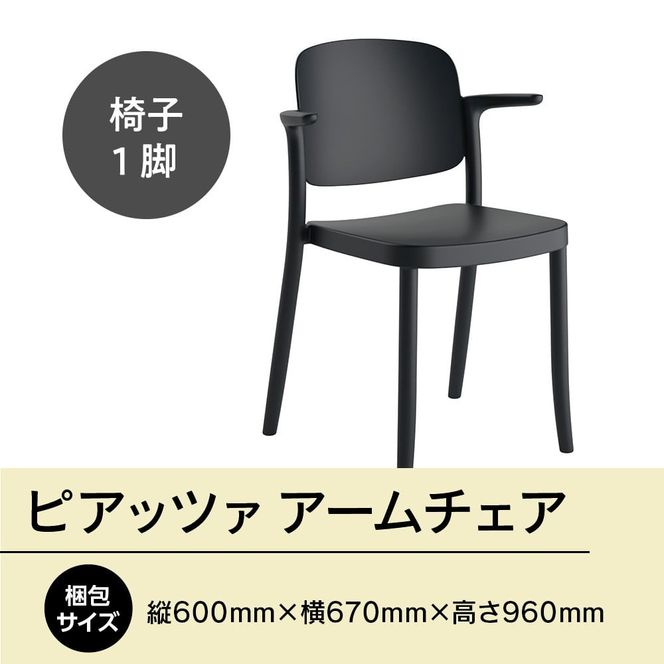 椅子 おしゃれ ピアッツァ アームチェア ブラック P3002-1WK [アダル 福岡県 宇美町 um40azo830064] いす イス オシャレ ベンチ 家具 インテリア 黒