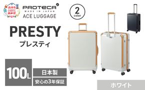 PRESTY 68 TR 02434 (06 ホワイト) スーツケース 国産 日本製 100L キャリー バッグ 双輪 キャスターストッパー 長期旅行 PROTECA 北海道 赤平市