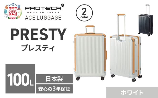 PRESTY 68 TR 02434 (06 ホワイト) スーツケース 国産 日本製 100L キャリー バッグ 双輪 キャスターストッパー 長期旅行 PROTECA 北海道 赤平市