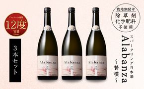 【7日以内に発送】令和8年産 木城町・毛呂山町 新しき村友情都市コラボ スパークリング日本酒 「Alabanza」3本 _K21_0029_2