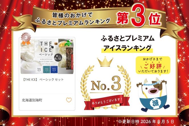 【THE ICE】  ベーシック セット