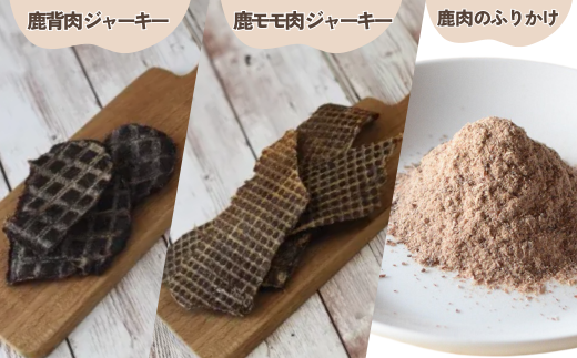 【鹿もも肉ジャーキー70g×1袋 背肉ジャーキー70g×1袋　鹿肉ふりかけ50g×1袋】鹿肉のご褒美セット 常温 ドッグフード ペットフード 手作りフード 国産鹿肉使用 完全無添加 低温乾燥製法 完全無添加 旨味を凝縮 ジャーキー 小分けタイプ ペット用 犬 ドッグ 鉄分 ジビエ 低脂肪 兵庫県 香美町 ふるさと納税 人気 送料無料 ランキング TASHIKA NPO法人 cambio 62-04