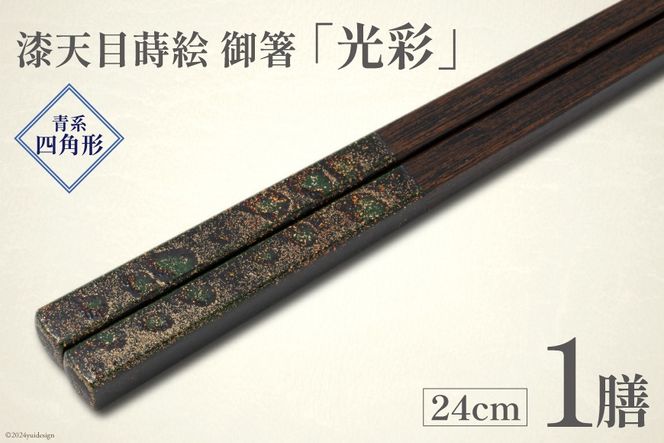 はし 箸 日本製 漆天目蒔絵 御箸 光彩 青系統 24cm 四角形 1膳 [三田村 有純 埼玉県 小川町 245] おしゃれ 和風 四角 大人 高級 伝統工芸品 伝統工芸 男性 女性 漆 うるし