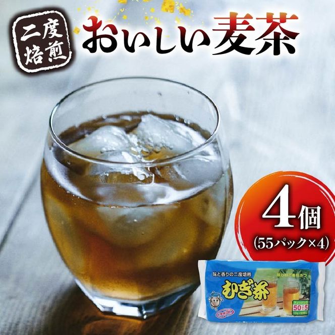 麦茶 ティー バッグ 55P × 4個 二度 焙煎 水出し 麦茶 お茶 焙煎 飲料 パック ノンカフェイン 1L ~ 1.5L リットル 静岡県 藤枝市