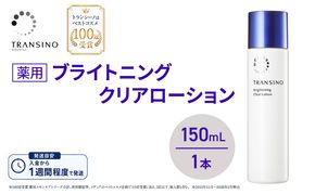 トランシーノ薬用ブライトニングクリアローション150mL １本 ケア スキンケア 美白 美容液 保湿 肌荒れ防止 うるおい しみ・そばかすを防ぐ トランシーノ 第一三共