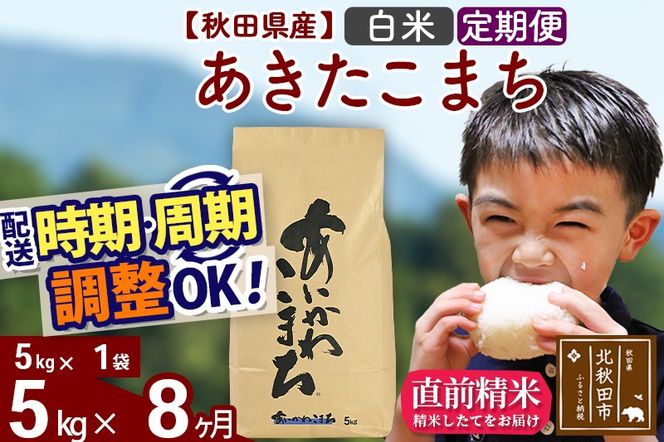 ※令和7年産※《定期便8ヶ月》秋田県産 あきたこまち 5kg【白米】(5kg小分け袋) 2025年産 お届け時期選べる お届け周期調整可能 隔月に調整OK お米 藤岡農産|foap-10308