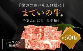 【約500g・サーロイン・焼肉用】山武牛「までいの牛Ⓡ」焼肉 焼き肉 サーロイン 牛肉 お肉 黒毛和牛 和牛 国産牛 千葉県 山武市 SMAJ005