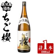 期間限定！鹿児島酒造「ちご櫻」(1800ml×1本) 国産 鹿児島県産 本格焼酎 芋焼酎 お酒 アルコール ちごさくら ちご桜 白麹 お湯割り 水割り 父の日 ギフト 1升瓶 一升瓶 【鹿児島酒造】akn009-32