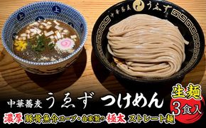 中華蕎麦　うゑずつけめん（3食入り） SWAH001