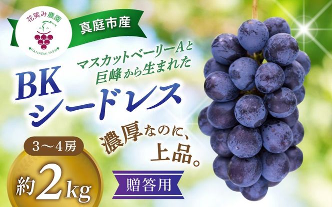 【2026年先行予約】ぶどう 岡山 花笑み農園の『BKシードレス』贈答用2kg（3～4房） 岡山 真庭 フルーツ 【hana038-02】