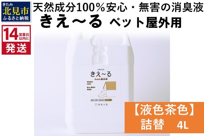 《14営業日以内に発送》天然成分100％安心・無害の消臭液 きえ～るＤ ペット屋外用詰替【液色茶色】 4L×1 ( 消臭 天然 ペット 屋外 )【084-0182】