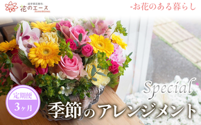【3ヶ月定期便】季節のおまかせフラワーアレンジメント＜スペシャル＞ 【1490】