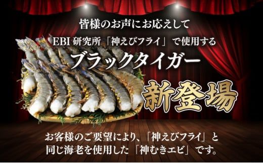 【お中元】神むきエビ（大粒ブラックタイガー1.3kg）70尾～90尾（のし対応可）