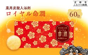 【渡辺】薬用炭酸入浴剤 ロイヤル命潤 60包｜京都 入浴剤 人気セット [ 重炭酸風呂 トロッとまるで温泉気分 リウマチ 冷え性 腰痛に効く 人気 おすすめ ギフト プレゼント お取り寄せ 通販 送料無料 ふるさと納税 ] 261009_B-XW03