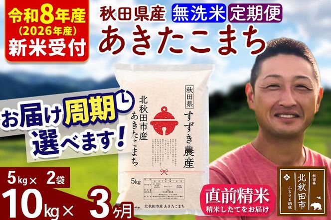 ※R8産 新米予約※ 《定期便3ヶ月》秋田県産 あきたこまち 10kg【無洗米】(5kg小分け袋) 2026年産 令和8年産 お届け周期調整可能 隔月に調整OK お米 すずき農産 [すずき農産 秋田 お米 あきたこまち 米どころ 東北 北秋田市 定期便 毎月お届け]|szap-30603s