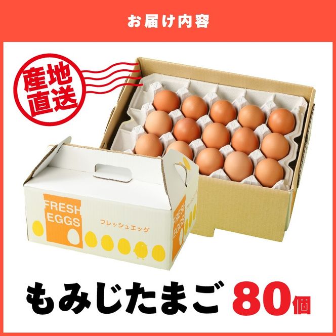 延岡産もみじ玉子80個 N033-YZA234