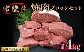 焼肉ブロックセット 合計4kg 牛肉 サーロイン ミスジ カルビ（茨城県共通返礼品）